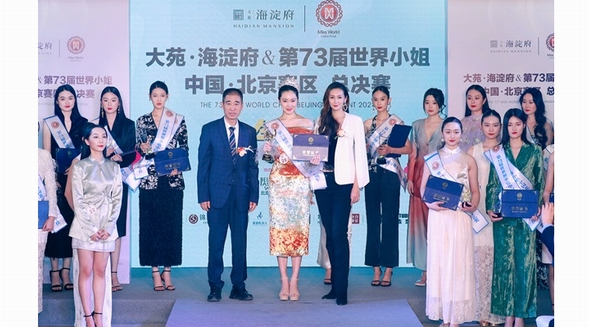 第73屆世界小姐中國北京賽區總決賽完美落幕，冠軍榮耀揭曉