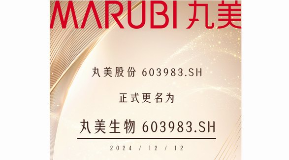 丸美股份更名為丸美生物，展現生物科技科研實力