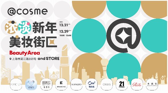 ?@cosme濃淡新年美妝街區，號召濃人淡人解鎖美麗“新”機