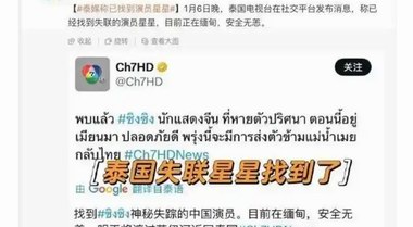 泰媒稱已找到失聯的中國演員星星：目前人在緬甸 將移交泰國