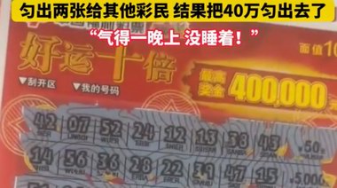 男子買一本刮刮樂勻給女子兩張，結(jié)果對方中了40萬，氣得睡不著