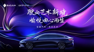 寶駿×芭莎藝術(shù)丨共繪藝術(shù)新境，邀您見證寶駿品牌美學(xué)進(jìn)階