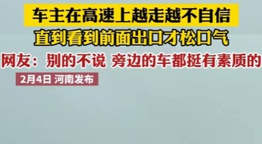 春節返鄉車主在高速上越走越不自信，引發社會關注
