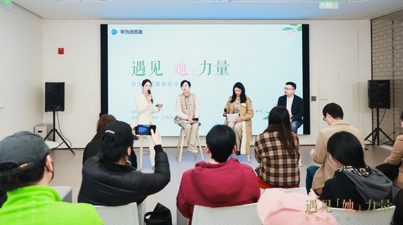 華為瀏覽器系列沙龍：人生是曠野，一起遇見不被定義的她