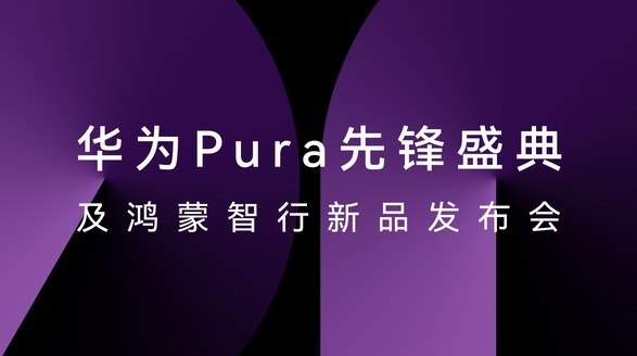 HUAWEI Pura X正式發(fā)布，華為云空間讓云端數(shù)據(jù)存取更便捷