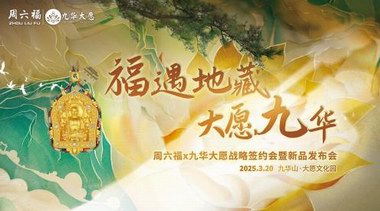 文化破圈新標桿！周六福聯袂九華大愿定義“可穿戴文化遺產”商業路徑