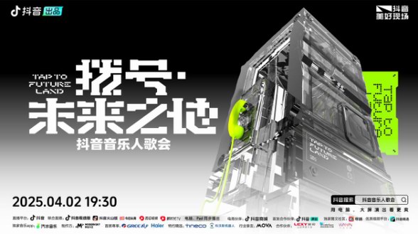 「撥號·未來之地」電音歌會燃爆京城：集結(jié)抖音音樂人的炫酷聲光實驗