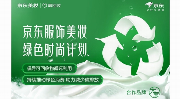 京東服飾美妝“綠色時尚計劃”宣布升級 投遞2斤可回收物可獲大寶護膚品