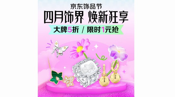 京東飾品節4月15日晚8點正式開啟 手鏈、項鏈等潮流飾品疊券滿500減100
