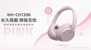 耳機也有淺春系 好搭又好聽——索尼頭戴式耳機WH-CH720N新色登場
