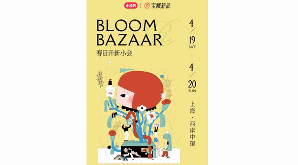 小紅書“春日開新小會(huì)”媒體日搶先劇透