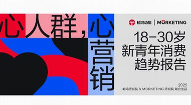 《新青年消費趨勢報告》發(fā)布｜從“性價比”到“心價比”，品牌如何拿捏當代年輕人？
