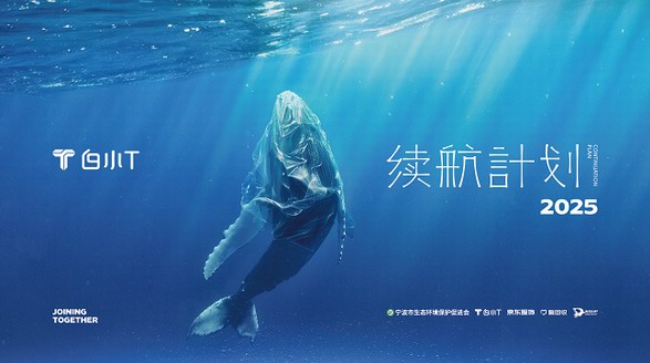白小T——傳遞續航之心 守望美麗地球