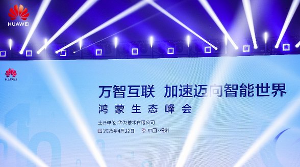 數字中國建設峰會：鴻蒙助力政企辦公應用更智能更安全
