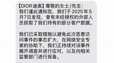 奢侈品巨頭迪奧（Dior）稱用戶信息遭泄露，客服回應：不涉信用卡等金融信息