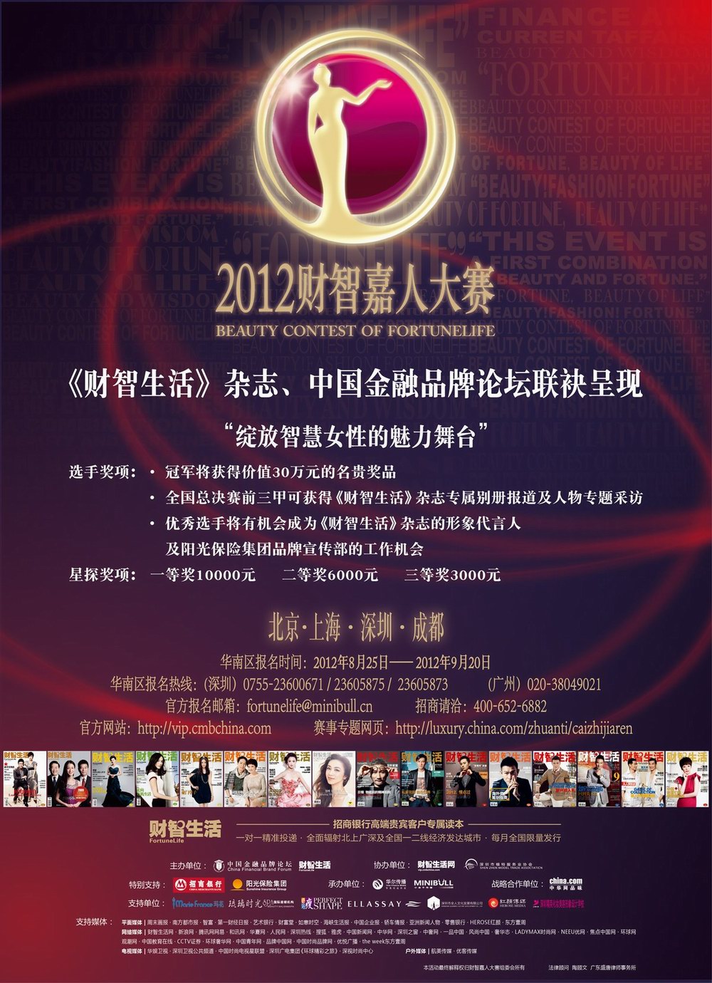 2012財智嘉人大賽盛大開啟 《財智生活》女刊代言人“虛位以待”