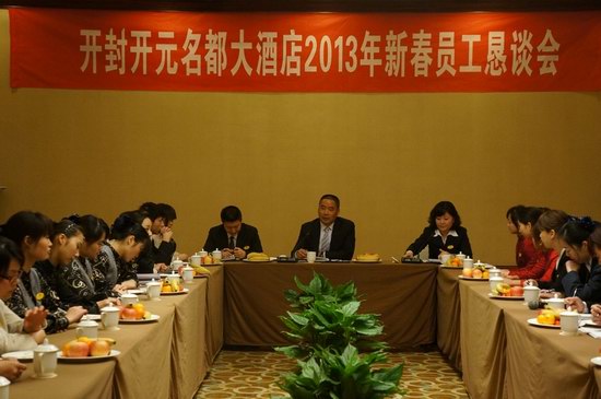 開(kāi)封開(kāi)元名都大酒店召開(kāi)2013年新春?jiǎn)T工懇談會(huì)