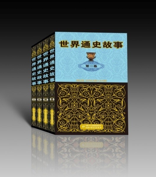《世界通史故事》新書首發儀式在京舉行