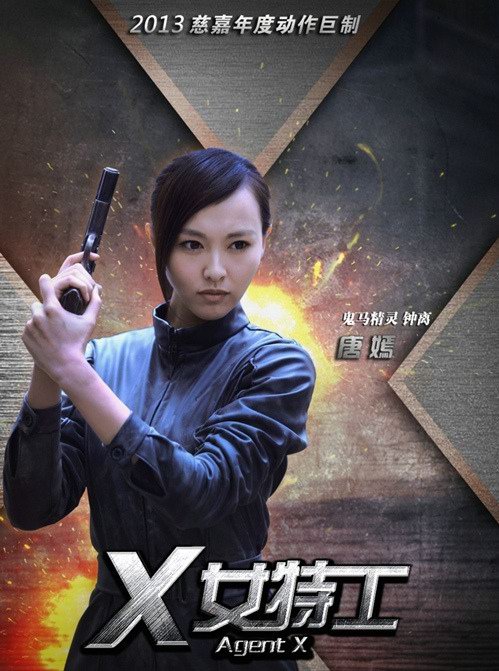 電視劇《X女特工》分集劇情介紹（第1~42集全，大結局）電視劇《X女特工》分集劇情介紹（第1~42集全，大結局）劇照