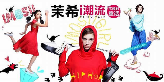 Imosii茉希女鞋潮范兒來襲  10大潮人聯手上演強檔潮流秀