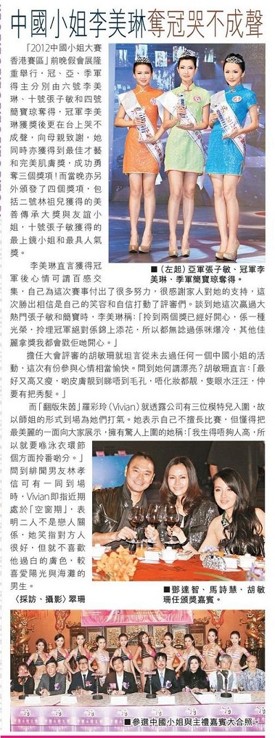 中國北方至尊贊助2012中國小姐大賽香港賽區總決賽媒體報導