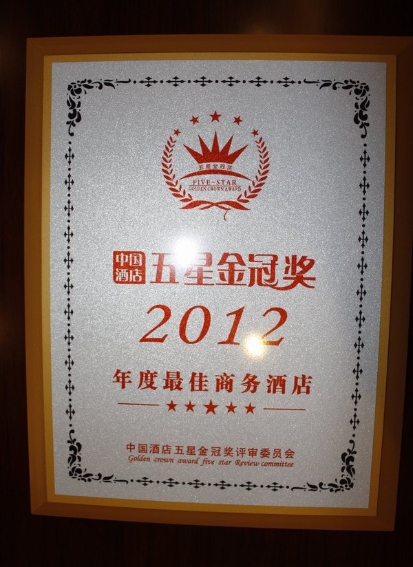 浦江開元榮獲中國酒店業“五星金冠獎•2012年度中國最佳商務酒店”稱號