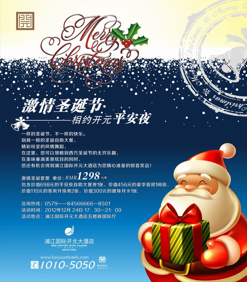 浦江國際開元大酒店開展圣誕節送祝福活動