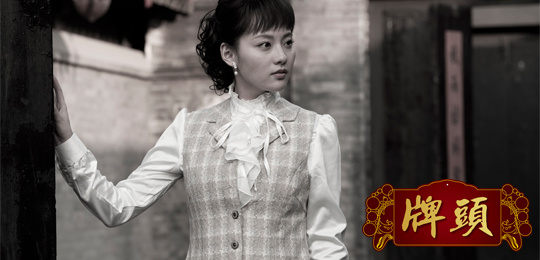張嘉倪 飾演 劉映雪（女一號），軍閥之女