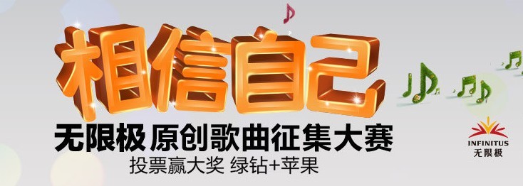 “相信自己” 無限極原創歌曲征集大賽